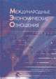 Международные экономические отношения: Учебник для вузов /Под ред. Рыбалкина В.Е. - 5-е изд. перераб. и доп., Рыбалкин В.Е., Щербанин Ю.А., Балдин Л.В. и др. 