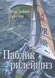 Паблик рилейшнз. Пер. с англ. под ред. Б.Л. Ерёмина. Гриф УМО по рекламе при МГИМО (Университете) МИД РФ. (Серия "Зарубежный учебник"), Фрэнк Джефкинс, Даниэль Ядин 