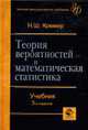 Теория вероятностей и математическая статистика: Учебник для вузов - 3-е изд., перераб. и доп. - (Золотой фонд российских учебников), Кремер Н.Ш. 