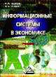 Информационные системы и технологии в экономике: Учебник для вузов ., Уткин В.Б., Балдин К.В. 
