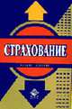 Страхование: Учебник для вузов, Шахов В.В. 