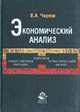Экономический анализ: Торговля, общественное питание, туристический бизнес: Учебное пособие для вузо, Чернов В.А. 