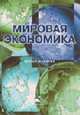 Мировая экономика: Учебное пособие для вузов / Под ред. И.П. Николаевой. - 3-е изд., перераб. и доп., Николаева И.П. 