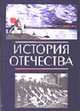 История Отечества: Учебник для вузов (Серия "Cogito ergo sum"), Скворцова Е.М.,Маркова А.Н. 