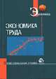 Экономика труда: Учебное пособие для вузов (Серия "Профессиональный учебник: Экономика"), Яковенко Е.Г., Христолюбова Н.Е., Мостова В.Г. 