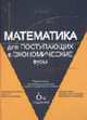 Математика для поступающих в экономические вузы: Подготовка к вступительным испытаниям и Единому государственному экзамену: Учеб. пособие для вузов - 5-е изд, перераб. и доп., Кремер Н.Ш., Константинова О.Г., Фридман М.Н. 