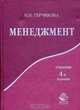 Менеджмент: Учебник для вузов - 4-е изд., перераб. и доп. - (Золотой фонд российских учебников)., И. Н. Герчикова 