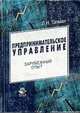 Предпринимательское управление. Зарубежный опыт: Учеб. пособие для вузов /Под ред. проф. В.А. Швандара., Тэпман Л.Н.,Швандар В.А. 
