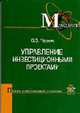 Управление инвестиционными проектами: Учебное пособие для вузов (Серия "Профессиональный учебник") Менеджмент, Черняк В.З. 