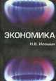 Экономика: Учебное пособие для вузов, Игошин Н.В. 