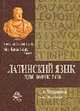 Латинский язык для юристов: Учеб пособие для студентов, Мельничук А.А 