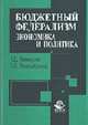 Бюджетный федерализм: экономика и политика: Монография, Мамсуров Т.Д 