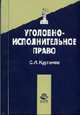 Уголовно-исполнительное право: Учебное пособие для студентов вузов, обучающихся по специальности 021100 "Юриспруденция" (Серия "Dura lex, sed lex"), Курганов С.И. 