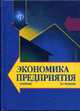 Экономика предприятия: Учеб. для вузов / Под ред. проф. В.Я. Горфинкеля, проф. В.А. Швандара. - 4-е изд., перераб. и доп. (Серия "Золотой фонд российских учебников"), Горфинкель В.Я., Швандар В.А., Аврашков Л.Я., Антонова О.В. 