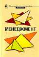 Менеджмент: Учеб. пособие для студентов вузов, обучающихся по специальностям 351300 Коммерция и 061500 Маркетинг / Под ред. В.В. Лукашевич - (Высшее профессиональное образование), Лукашевич В.В., Астахова Н.И. 