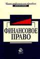 Финансовое право: Учеб. пособие для вузов / Под ред. И.Ш. Килясханова. (Серия "Высшее профессиональное образование") Юриспруденция, Килясханова И.Ш. 