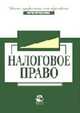 Налоговое право: Учеб. пособие для вузов (Серия "Высшее профессиональное образование") Юриспруденция, Килясханов И.Ш., ред. 