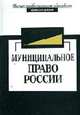Муниципальное право России: Учебник для вузов -3-е изд., перераб. и доп. (Серия "Высшее профессиональное образование") Юриспруденция,, Прудников А.С., Никитин А.М. 