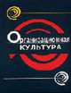 Организационная культура: Учеб. пособие для студентов вузов, обучающихся по специальности 061100 "Менеджмент организации", Грошев И.В., Емельянов П.В., Юрьев В.М. 