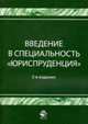 Введение в специальность "юриспруденция": Учеб. пособие /Под ред. В.Я. Кикотя. (Серия "Высшее профессиональное образование") Юриспруденция, Кикоть В.Я., Эриашвили Н.Д., Солодовников С.А., и др. 