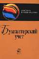 Бухгалтерский учет: Учебник для вузов / Под ред. Ю.А. Бабаева - 2-е изд., перераб. и доп., Бабаев Ю.А., Комиссарова И.П., ред. 