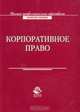 Корпоративное право: Учебное пособие для студентов вузов / Под ред. Еремичева И.А. - (Высшее профессиональное образование: Юриспруденция) Гриф УМЦ, Еремичев И.А., Хужокова И.М., Кулиниченко Е.Ю. и др. 