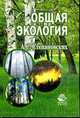 Общая экология Учебник для вузов. 2-е изд.,доп. и перераб., Степановских А.С. 