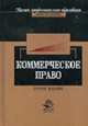 Коммерческое право: Учебник для студентов вузов - 2-е изд., перераб. и доп. (Серия "Высшее профессиональное образование") Юриспруденция, Рассолов М.М., Алексий П.В. 