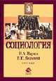 Социология: Учеб. для вузов / Под ред. В.И. Староверова. - (Cogito ergo sum), Нартов Н.А., В.Ю. Бельский. 