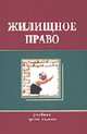 Жилищное право: Учебник для студентов вузов, обучающихся по специальности 030501 'Юриспруденция' - 5-е изд.,перераб. и доп. (ГРИФ) //Алексий П.В., Эриашвили Н.Д., Еремичев И.А., Еремичев И.А., Алексий П.В.. Эриашвили Н.Д. 