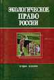 Экологическое право России: Учебное пособие для студентов вузов / Под. ред. Румянцева Н.В. - 2-е изд.,перераб. и доп., Румянцев Н.В., Любарский Е.Л., Казанцев С.Я. 