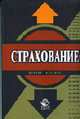 Страхование: Учебник для студентов вузов, обучающихся по специальности 'Финансы и кредит', 'Бухгалтерский учет, анализ и аудит'. / Под ред. В.В. Шахова. - 2-е изд., перераб. и доп., Шахов В.В., Ахвледиани Ю.Т. 