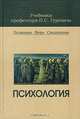 Психология: Учебник для студентов вузов (Серия "Учебники профессора П.С. Гуревича"), П. С. Гуревич 