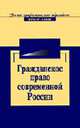 Гражданское право в современной России. Очерки теории: Научное издание. (Серия:'Высшее профессиональное образование-Юриспруденция'), Коршунов Н.М. 