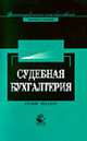 Судебная бухгалтерия: Учебное пособие для студентов вузов, обучающихся по специальностям (021100) "Юриспруденция", (060500) "Бухгалтерский учет, анализ и аудит" - 2-е изд., перераб, Толкаченко А.А., Бородина В.А. 