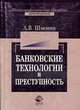 Банковские технологии и преступность: Монография, Шмонин А.В. 