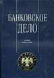 Банковское дело: Управление и технологии: Учебное пособие для вузов - 2-е изд., перераб. и доп.: Учебник для студентов ВУЗов, Тавасиев А.М. - ред. 