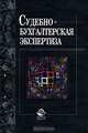 Судебно-бухгалтерская экспертиза: Учеб. пособие для вузов / Под ред. проф. Е.Р. Россинской, Н.Д. Эриашвили., Россинская Е.Р., Эриашвили Н.Д., Порушина Н.В. и др. 