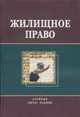 Жилищное право: Учебник для ВУЗов /Под ред. Еремичев И.А. - 3-е изд., перераб. и доп. (тв.), Еремичев И.А. 