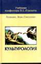 Культурология: Учебник для средних профессиональных учебных заведений (Серия:"Учебники профессора П.С. Гуревича"), Гуревич П.С. 