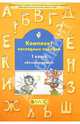 Комплект наглядных пособий. 1 класс. Обучение грамоте. Часть 3. ФГОС, Екатерина Бунеева, Марина Яковлева, Ольга Пронина, Рустэм Бунеев 