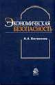 Экономическая безопасность: Учеб. пособие для студентов вузов, обучающихся по специальностям экономики и управления (060000), Богомолов В.А. 