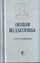 Общая педагогика: Учебное пособие для студентов вузов, обучающихся по педагогическим специальностям (030000)., Столяренко А.М. 