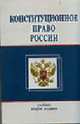 Конституционное право России: Учеб. для вузов / Под ред. проф. А.С. Прудникова, В.И. Авсеенко. - 2-е изд., перераб. и доп., Прудников А.С., Авсеенко В.И., Зинченко Е.Ю. и др. 