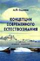 Концепции современного естествознания: Учебник для студентов вузов, обучающихся по гуманитарным специальностям и специальностям экономики и управления. - 2-е изд., перераб. и доп., А. П. Садохин 