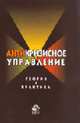 Антикризисное управление. Теория и практика: Учебное пособие, Захаров В.Я., Блинов А.О., Хавин Д.В. 