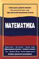 Математика: Учебное пособие для студентов вузов, обучающихся по направлению 'Экономика' (080100), Балдин К.В., Башлыков В.Н., Рукосуев А.В. 