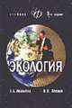 Экология. Человек - Экономика - Биота - Среда: Учебник для студентов вузов - 3-е изд.,перераб. и доп. - ('Золотой фонд российских учебников') (ГРИФ), Акимова Т.А., Хаскин В.В. 
