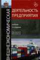Внешнеэкономическая деятельность предприятия: Учебник для вузов, обучающихся по экономическим специальностям. /Под ред. Л.Е. Стровского, Стровский Л.Е. 