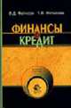 Финансы и кредит: Учеб. пособие для студентов вузов, обучающихся по специальностям экономики и управления (060000). - 2-е изд., перераб. и доп., Фетисов В.Д., Фетисова Т.В. 